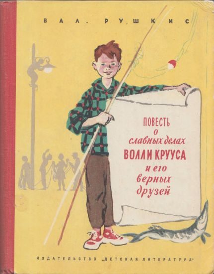Обложка книги «Повесть о славных делах Волли Крууса и его верных друзей»