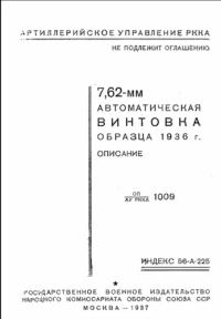 Обложка книги «7,62-мм автоматическая винтовка образца 1936 г. (АВС)»