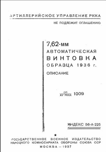Обложка книги «7,62-мм автоматическая винтовка образца 1936 г. (АВС)»