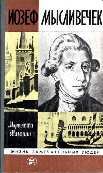 Обложка книги «Иозеф Мысливечек»