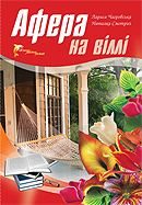 Обложка книги «Афера на віллі»