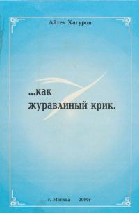 Обложка книги «Жизнь коротка, как журавлиный крик»