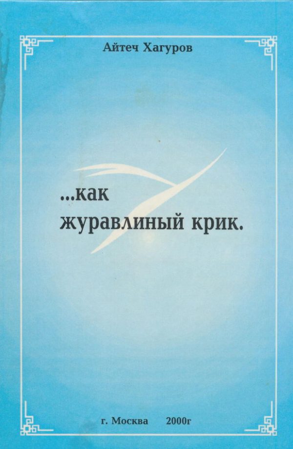 Обложка книги «Жизнь коротка, как журавлиный крик»