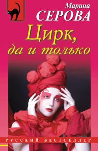 Обложка книги «Цирк, да и только»