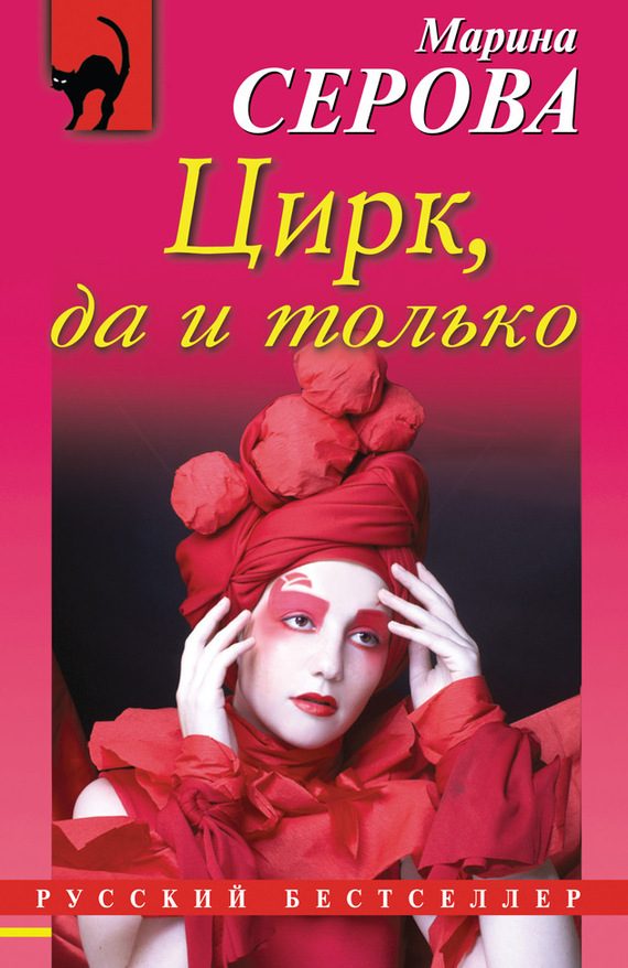 Обложка книги «Цирк, да и только»