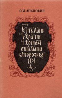 Обложка книги «Гетьмани України і кошові отамани Запорозької Січі»