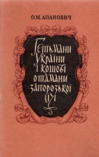 Обложка книги «Гетьмани України і кошові отамани Запорозької Січі»