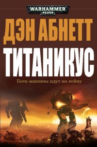 Обложка книги «Титаникус»