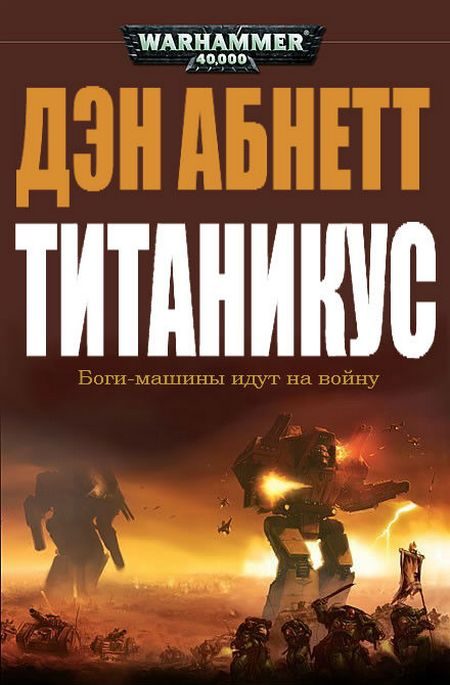Обложка книги «Титаникус»