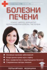 Обложка книги «Болезни печени»