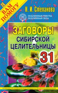 Обложка книги «Заговоры сибирской целительницы. Выпуск 31»
