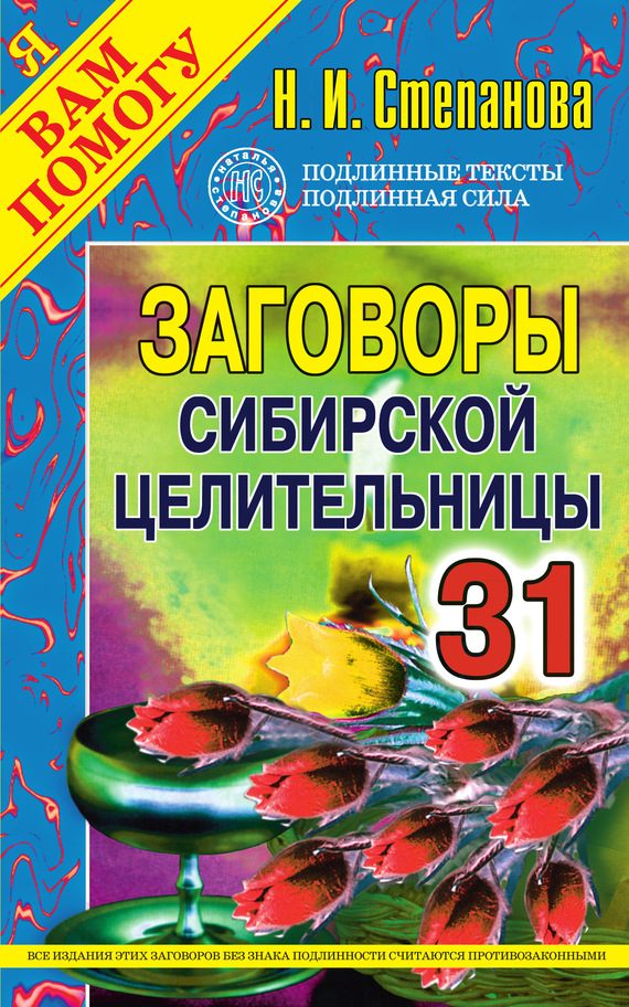 Обложка книги «Заговоры сибирской целительницы. Выпуск 31»