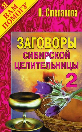 Обложка книги «Заговоры сибирской целительницы. Выпуск 02»