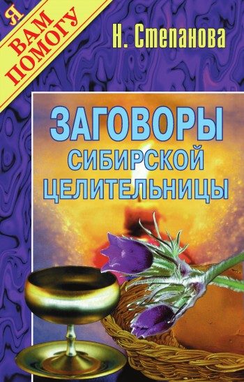 Обложка книги «Заговоры сибирской целительницы. Выпуск 01»
