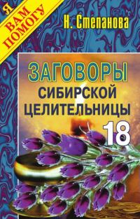 Обложка книги «Заговоры сибирской целительницы. Выпуск 18»