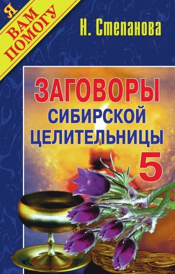 Обложка книги «Заговоры сибирской целительницы. Выпуск 05»