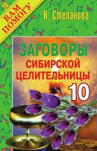 Обложка книги «Заговоры сибирской целительницы. Выпуск 10»