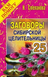 Обложка книги «Заговоры сибирской целительницы. Выпуск 25»