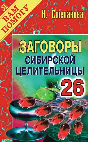 Обложка книги «Заговоры сибирской целительницы. Выпуск 26»