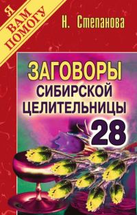 Обложка книги «Заговоры сибирской целительницы. Выпуск 28»