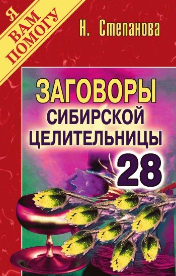 Обложка книги «Заговоры сибирской целительницы. Выпуск 28»