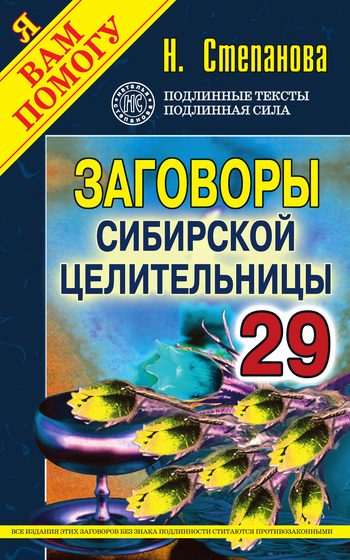 Обложка книги «Заговоры сибирской целительницы. Выпуск 29»