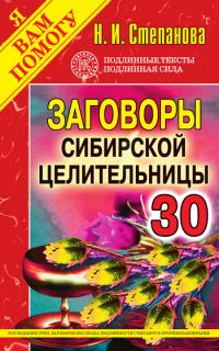 Обложка книги «Заговоры сибирской целительницы. Выпуск 30»