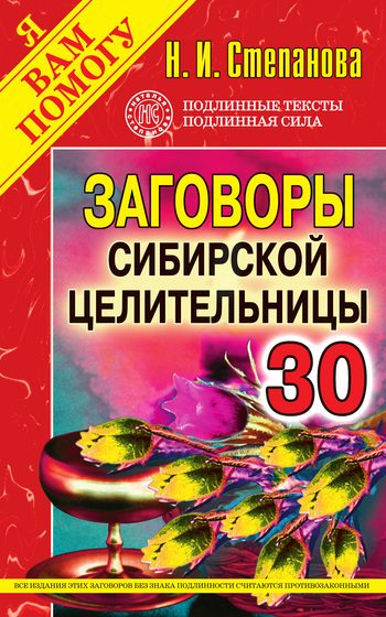 Обложка книги «Заговоры сибирской целительницы. Выпуск 30»