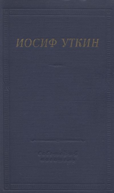 Обложка книги «Стихотворения и поэмы»