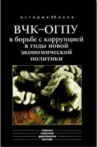 Обложка книги «ВЧК-ОГПУ в борьбе с коррупцией в годы новой экономической политики (1921-1928 гг.)»