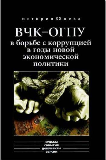 Обложка книги «ВЧК-ОГПУ в борьбе с коррупцией в годы новой экономической политики (1921-1928 гг.)»