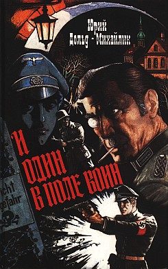 Обложка книги «И один в поле воин»