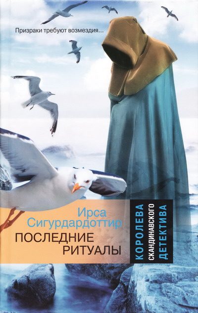 Обложка книги «Последние ритуалы»