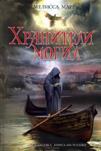 Обложка книги «Хранители могил»