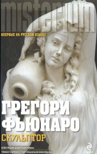 Обложка книги «Скульптор»