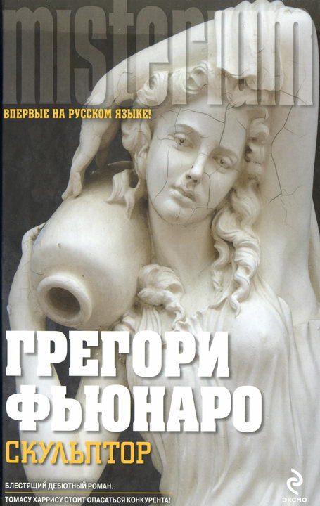 Обложка книги «Скульптор»