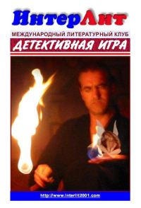 Обложка книги «Детективная Игра. Сборник детективов»