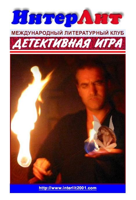 Обложка книги «Детективная Игра. Сборник детективов»