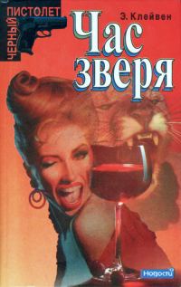 Обложка книги «Час зверя»