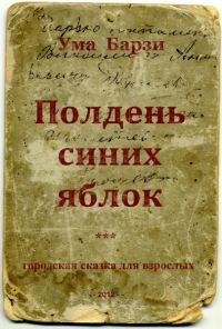 Обложка книги «Полдень синих яблок»