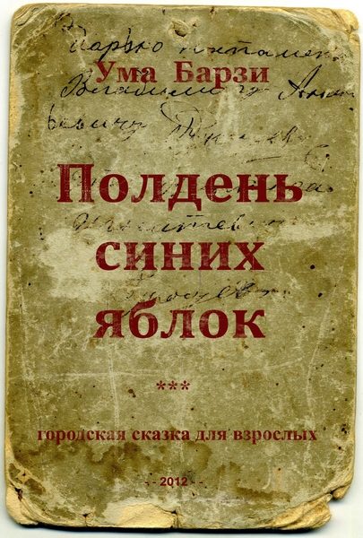 Обложка книги «Полдень синих яблок»