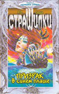 Обложка книги «Призрак в синем плаще»