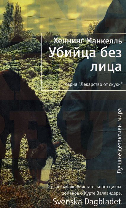 Обложка книги «Убийца без лица»