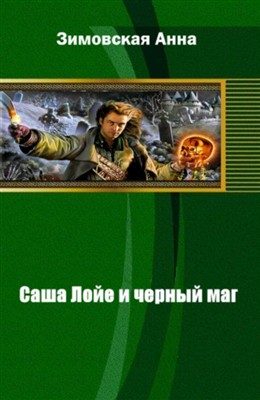 Обложка книги «Саша Лойе и черный маг»