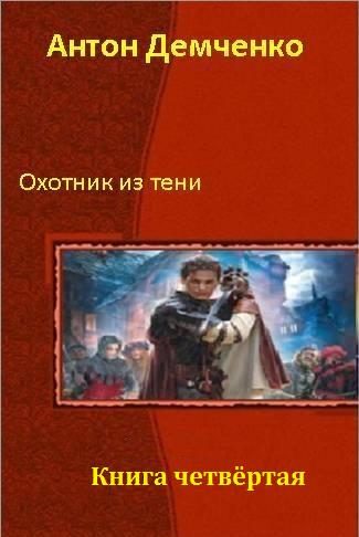 Обложка книги «Охотник из Тени. Книга четвертая»