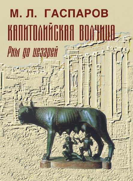 Обложка книги «Капитолийская волчица. Рим до цезарей»