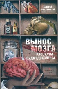 Обложка книги «Вынос мозга»