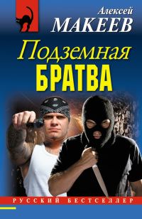 Обложка книги «Подземная братва»