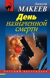 Обложка книги «День назначенной смерти»