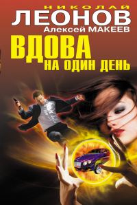 Обложка книги «Вдова на один день»